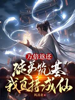 Return ten thousand times_ my apprentice builds the foundation and I will directly become an immortal