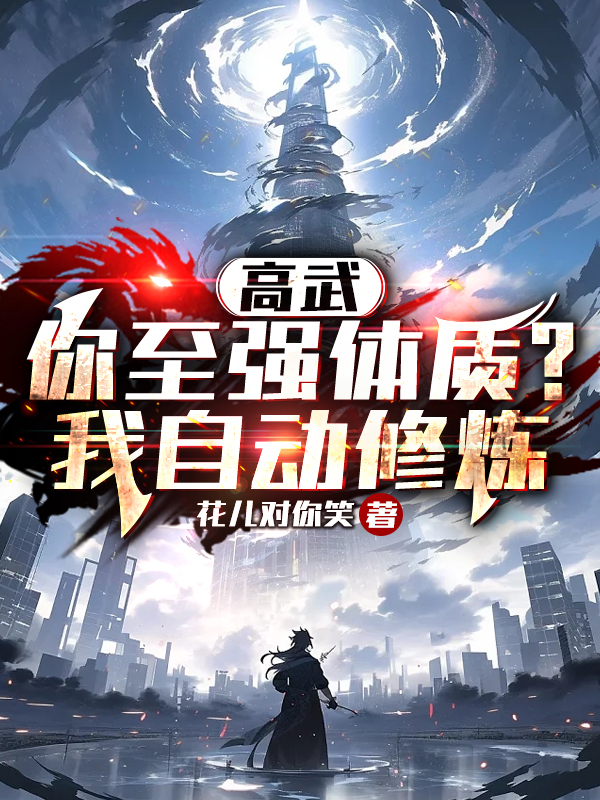 Gao Wu_ Do you have the strongest physique_ I practice automatically
