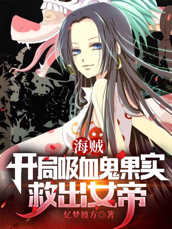 Pirates, Start with the vampire fruit and rescue the empress
