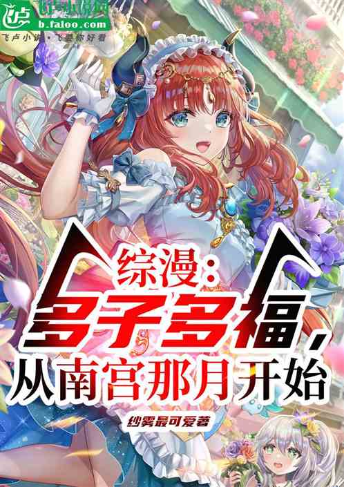 Comprehensive comic Many children, many blessings, starting from the month of Nangong