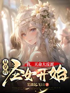 I, the destined villain, start with the Holy Girl