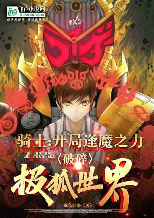 Knight: Encountering a demon at the beginning, shattering the polar fox world