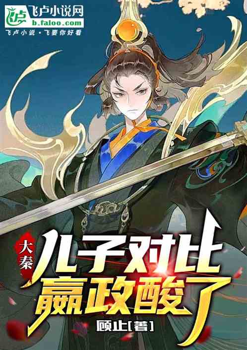Da Qin: Comparing his sons, Ying Zheng was sour.