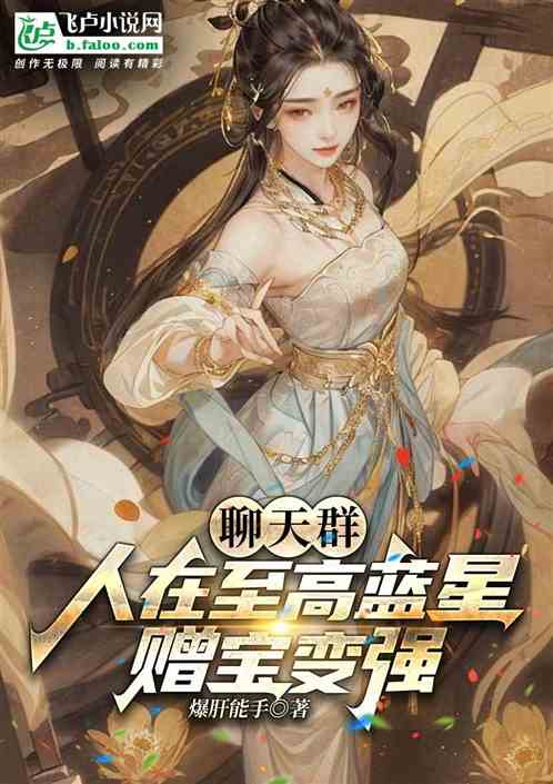 Chat group: People in the Supreme Blue Star become stronger by giving away treasures