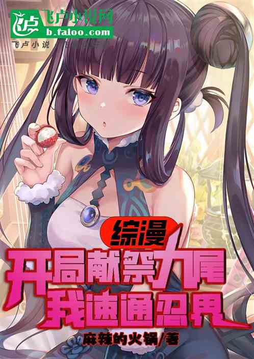 Comprehensive manga: Sacrifice the Kyuubi at the beginning and quickly pass through the ninja world!