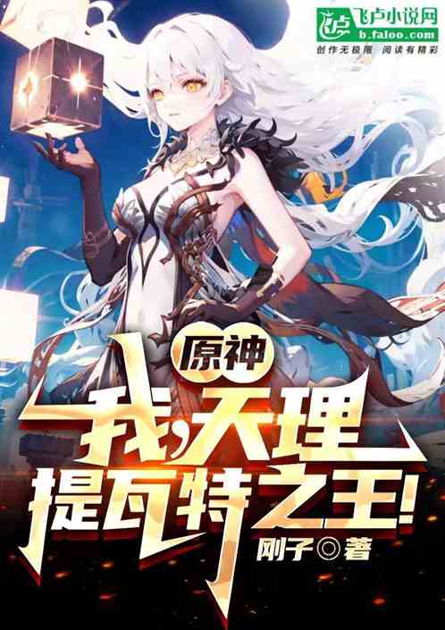 Original God: I, Tianli, the King of Teyvat!