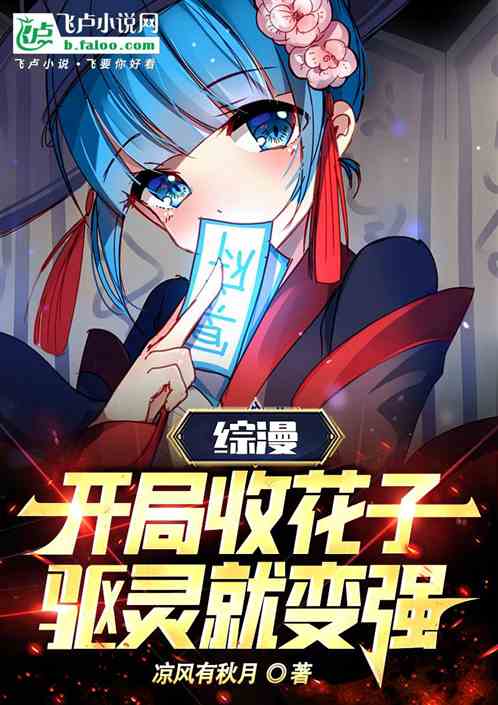 Comprehensive comic, collect flowers at the beginning, exorcism will become stronger