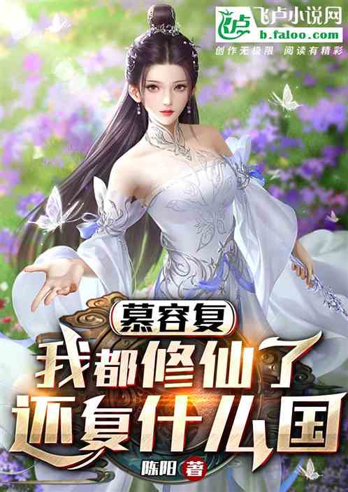 Murong Fu: I have already become an immortal, so why should I return to my country?