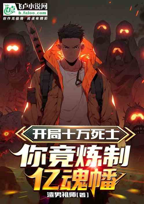 Fantasy: One hundred thousand dead soldiers, you actually refined the Billion Soul Banner