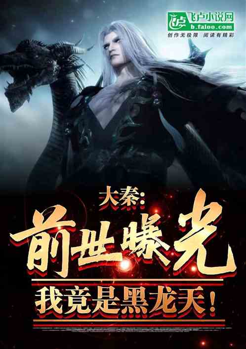 Da Qin: My past life was exposed and I was actually Black Dragon Sky