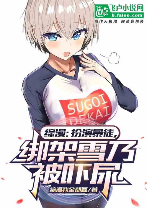 Comprehensive comic: Playing the role of a thug, kidnapping Yukino and being scared to the point of peeing