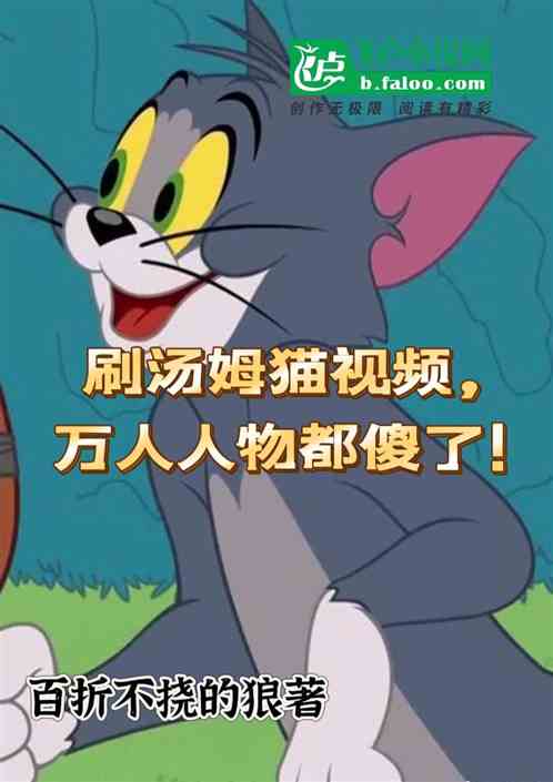 Watching the short video of Tom Cat makes people from all over the world go crazy