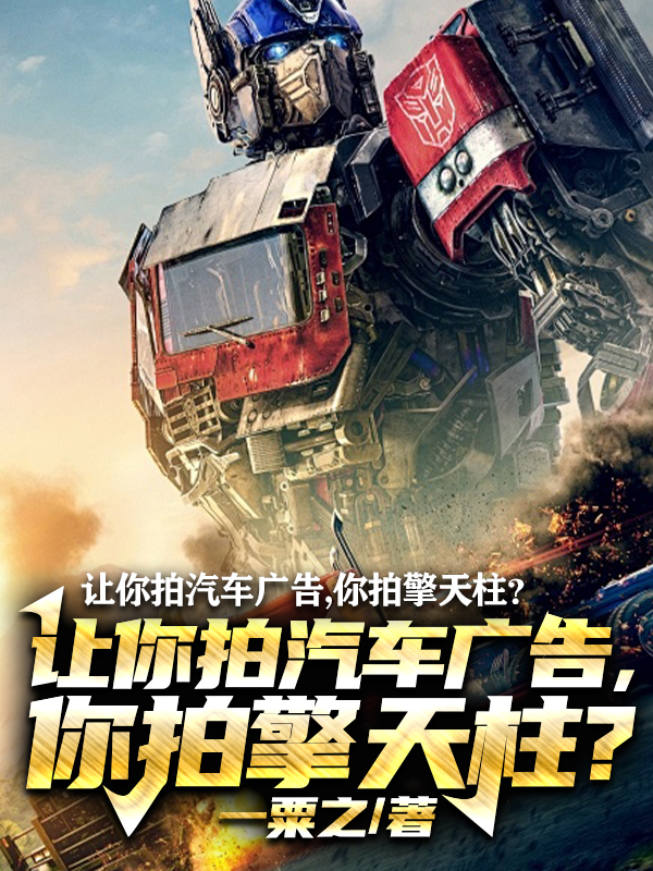 I ask you to shoot a car commercial, and you shoot Optimus Prime_