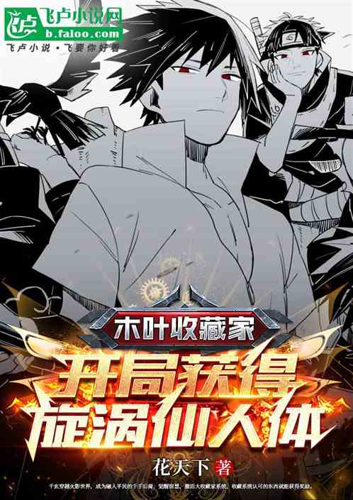 Konoha Collector, get the Uzumaki Immortal body at the beginning