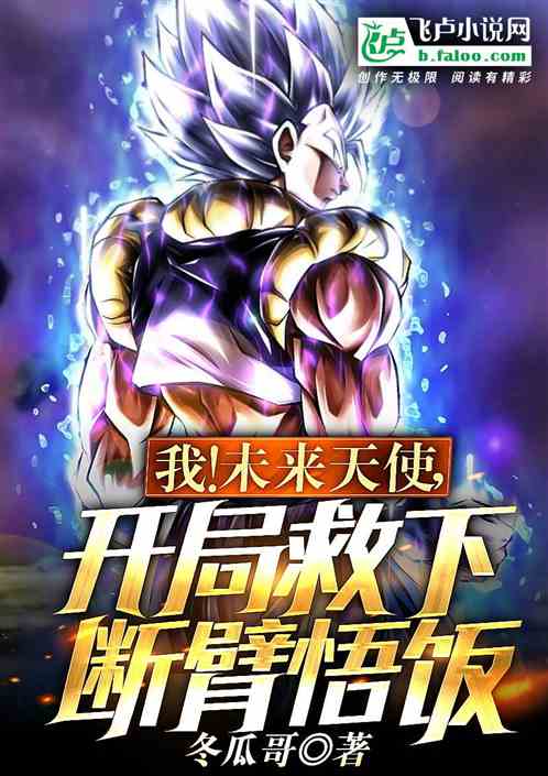 I! The Future Angel, Saving The Broken-Armed Gohan At The Beginning