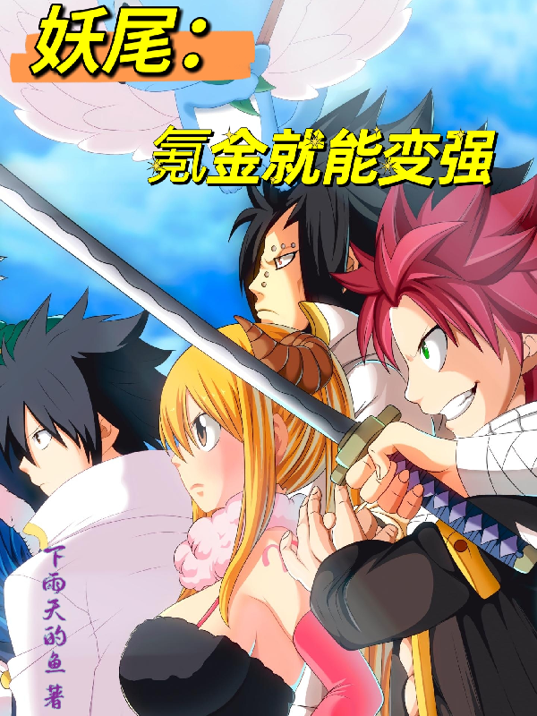 Fairy Tail: You Can Become Stronger By Spending Krypton Gold