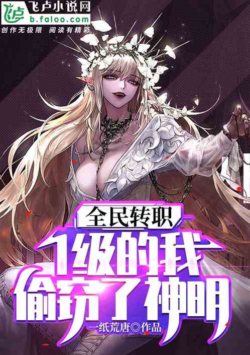 Job transfer for all: At level 1, I stole the gods