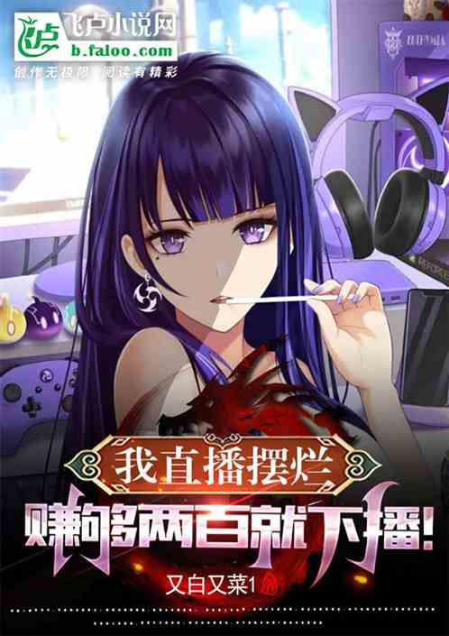 My live broadcast sucks. If I make enough 200 yuan, I will stop broadcasting!