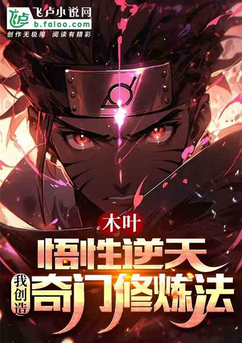 Konoha: Incomprehensible to the heavens, he created a strange cultivation method