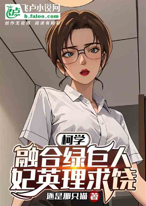 Ke Xue: Fusion with the Hulk, Fei Yingli begs for mercy