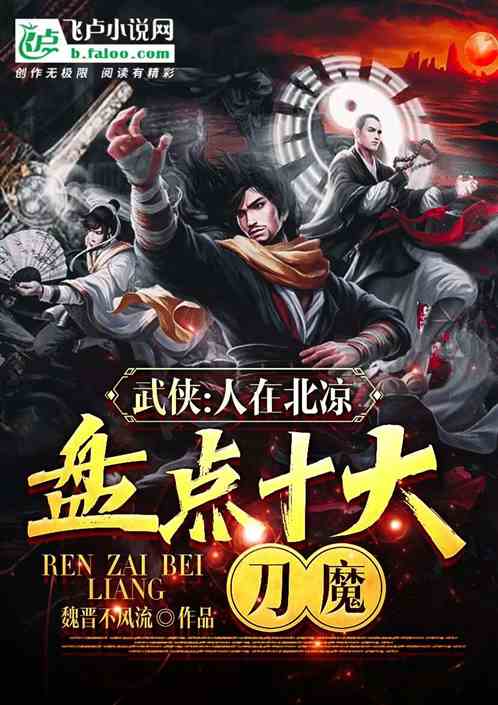 Martial Arts: In Beiliang, take stock of the top ten sword demons