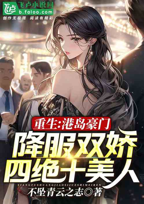 A wealthy family from Hong Kong Island conquers two beauties, four stunning beauties and ten beauties