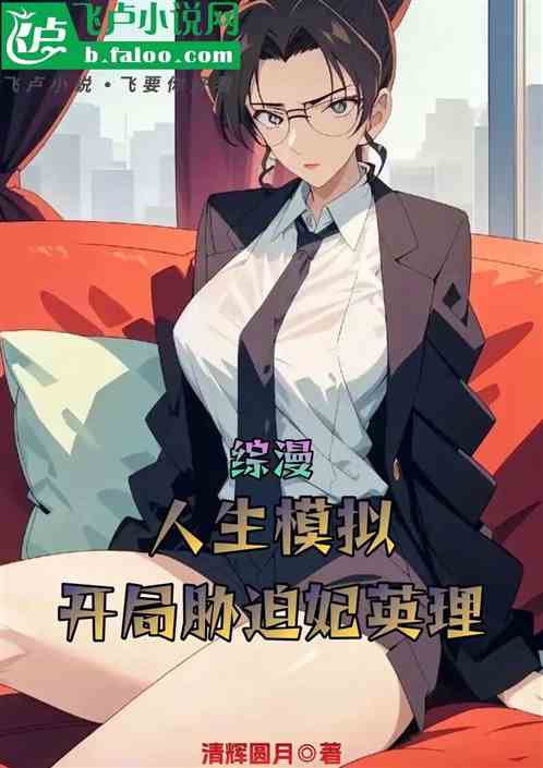 Comprehensive comic: Life simulation, starting with threatening Concubine Yingli