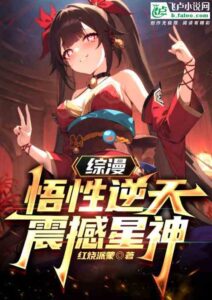 Comprehensive comic: The understanding is beyond the heavens and shocks the Star God