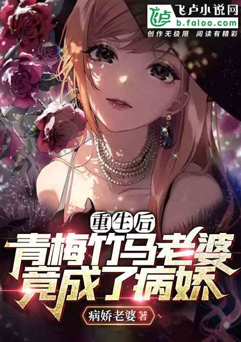 After rebirth, my childhood sweetheart wife turned out to be a yandere