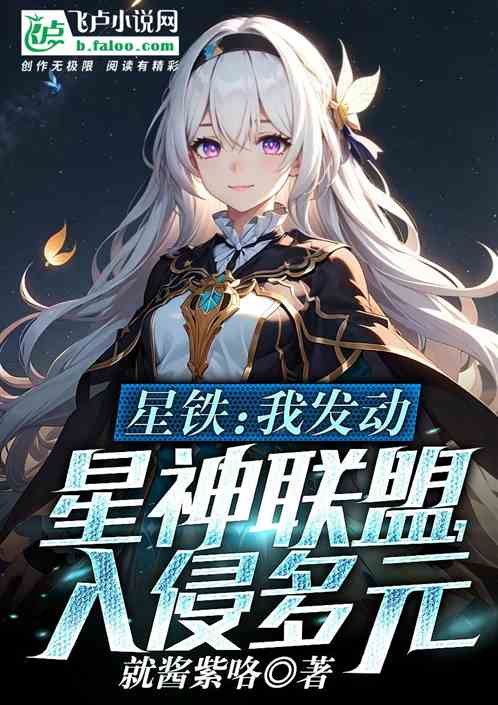 Xingtie: I Mobilize The Star God Alliance To Invade The Multiverse