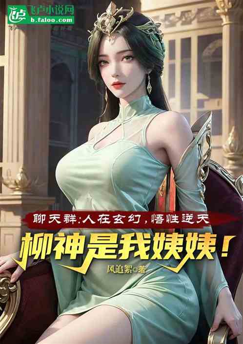 Fantasy chat group has a very high level of understanding, Aunt Liu Shen