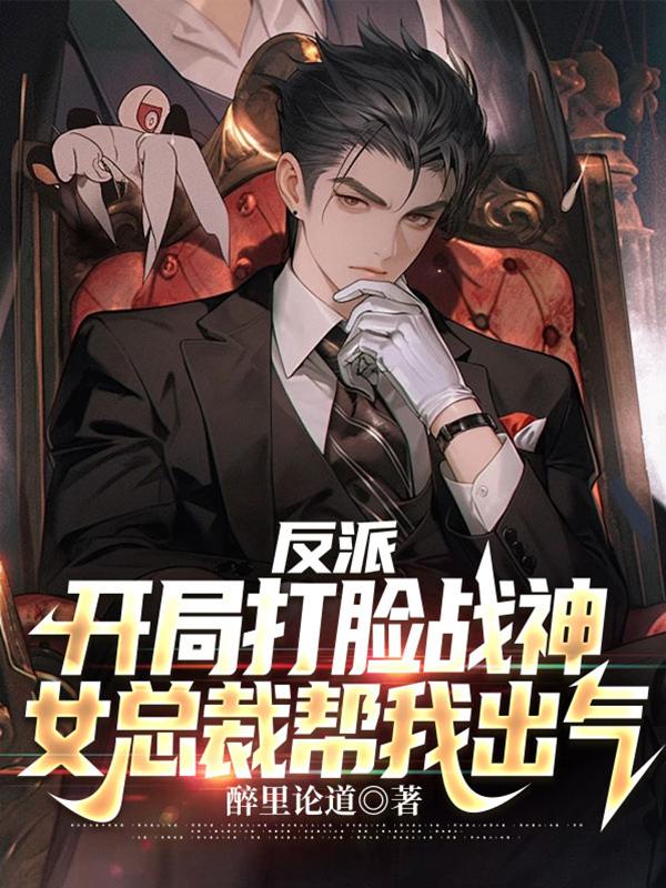 Villain: I Slapped The God Of War In The Face At The Beginning, And The Female President Helped Me Vent My Anger