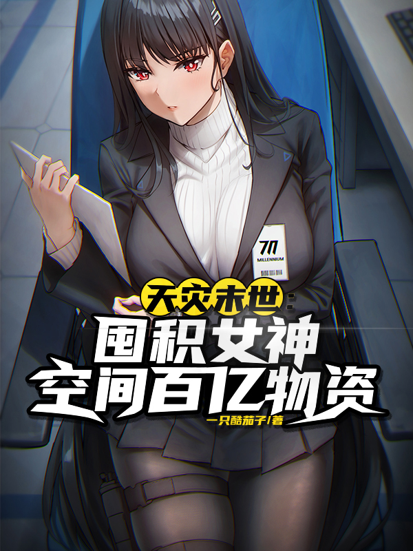 End of the world disaster: hoarding billions of supplies in the goddess space