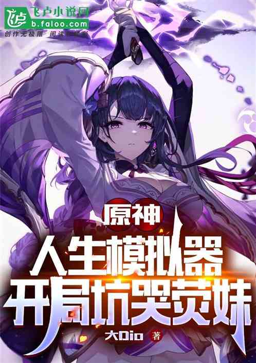 Genshin Impact: Life Simulator, the beginning of the pit crying Yingmei
