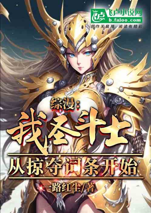 Zongman: I am a Saint Seiya, starting from the plundering entry