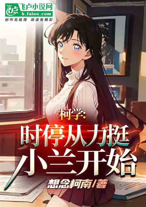 Ke Xue: Time stops when supporting Xiaolan