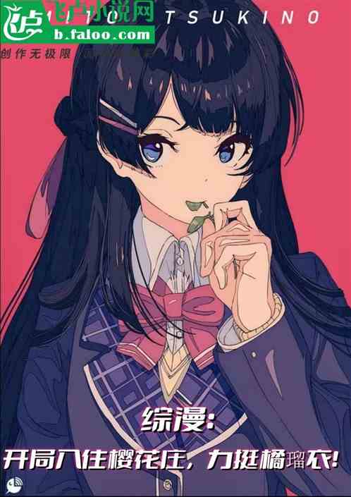 Zongman: Stay in Sakurasou and support Tachibana Rui!
