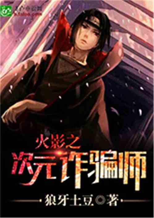 Naruto: Dimensional Swindler