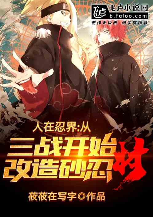 In the Ninja World, the transformation of the Sand Village began after the Third World War