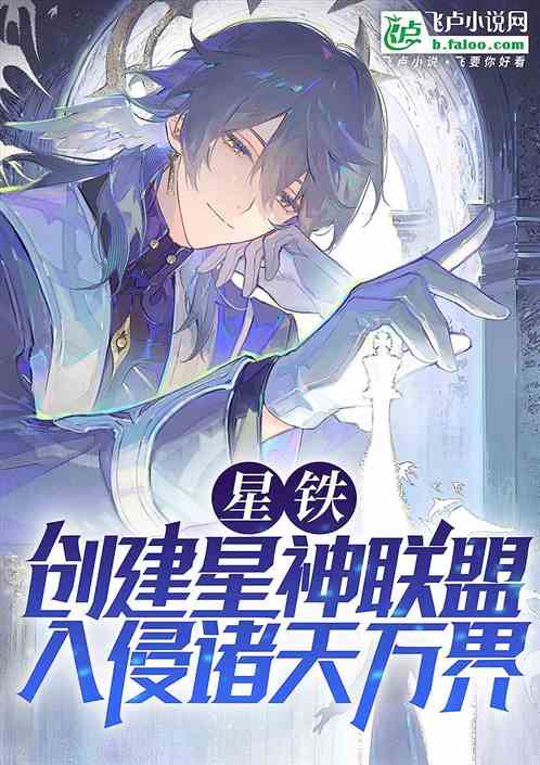 Xing Tie: I mobilize the Star God Alliance to invade the multiverse