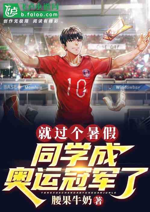 After a summer vacation, a classmate became an Olympic champion?