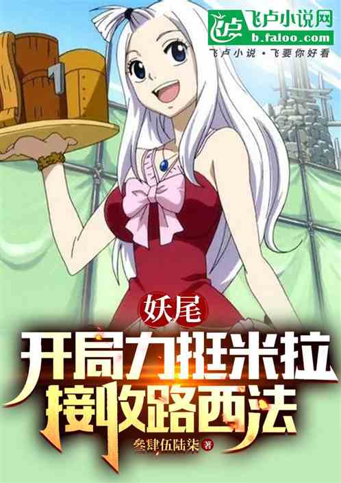 Fairy Tail: At the beginning, Mira is favored and Lucifer is taken over