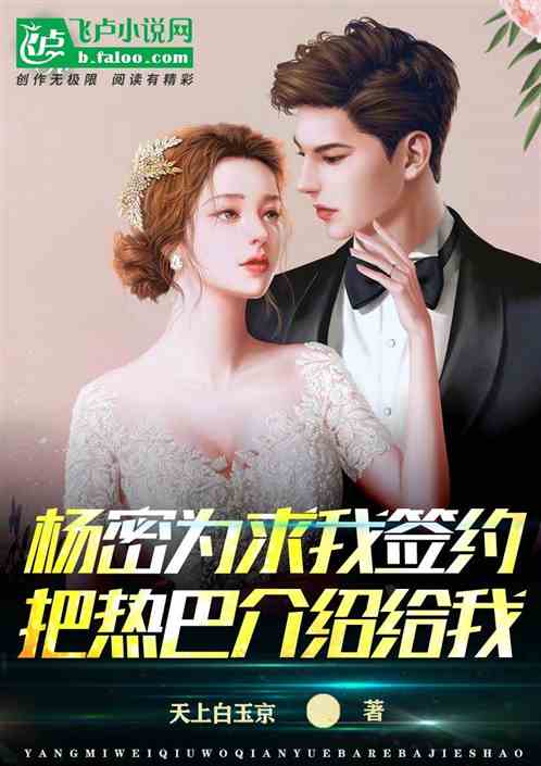 Yang Mi introduced Reba to me to get me to sign a contract