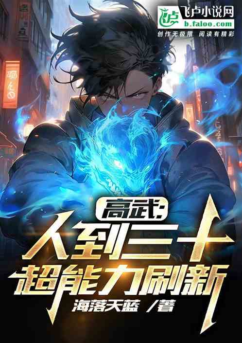 Gao Wu: When you reach 30, your superpowers are refreshed