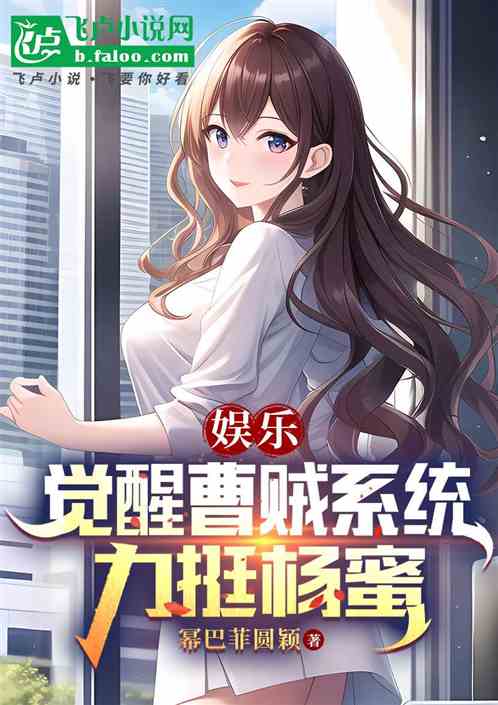 Entertainment: Awakening the Cao thief system, Yang Mi is happy