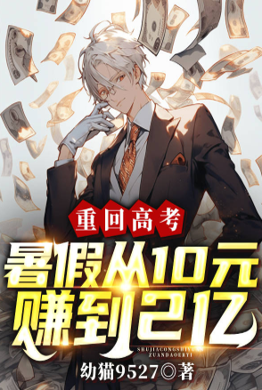 Returning to the college entrance examination, earning 200 million yuan from 10 yuan in summer vacation