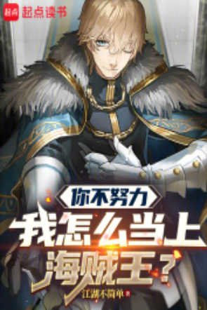 How can I become the Pirate King if you don’t work hard?