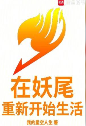 Start a new life in Fairy Tail