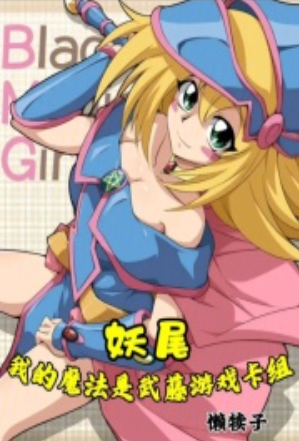 Fairy Tail: My Magic is Yugi Muto’s card deck