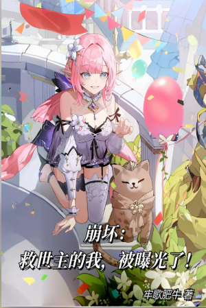 Honkai Impact 3: I, the savior, have been exposed!